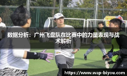 数据分析：广州飞盘队在比赛中的力量表现与战术解析