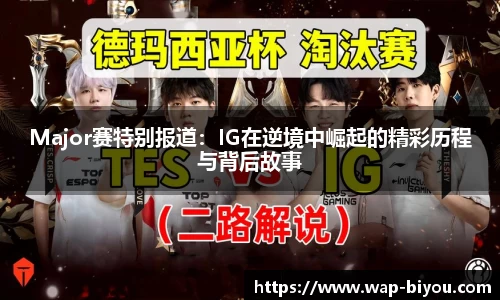 Major赛特别报道：IG在逆境中崛起的精彩历程与背后故事