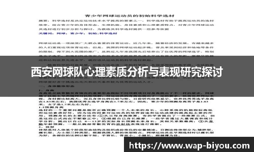 西安网球队心理素质分析与表现研究探讨