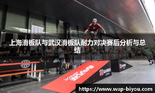 上海滑板队与武汉滑板队耐力对决赛后分析与总结