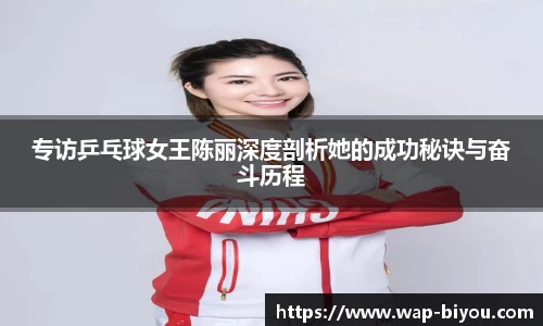 专访乒乓球女王陈丽深度剖析她的成功秘诀与奋斗历程
