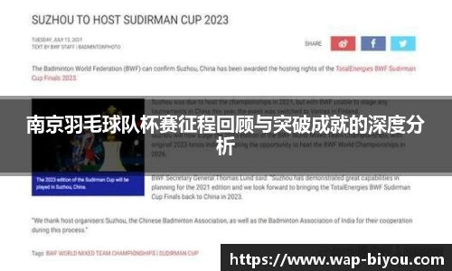 南京羽毛球队杯赛征程回顾与突破成就的深度分析