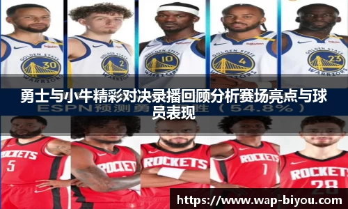 勇士与小牛精彩对决录播回顾分析赛场亮点与球员表现