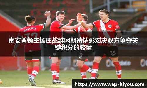南安普顿主场迎战维冈期待精彩对决双方争夺关键积分的较量