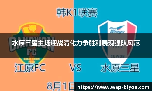 水原三星主场迎战清化力争胜利展现强队风范